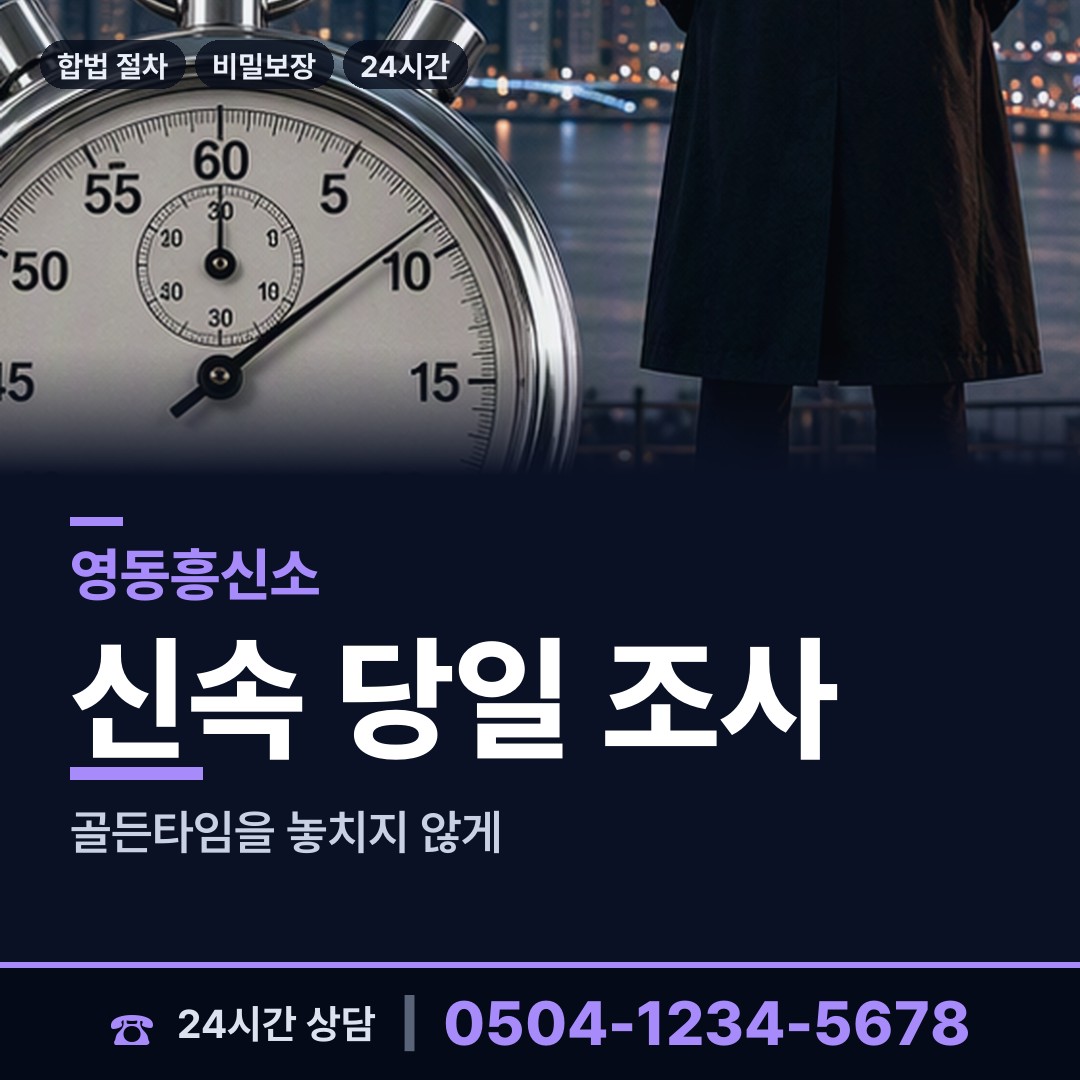 영동 매곡면 부인외도탐정 상담 안내