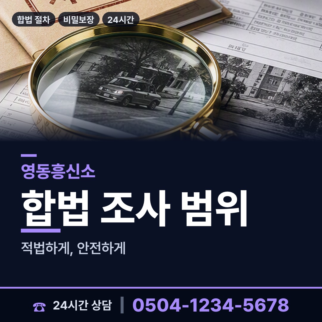 영동 매곡면 면접교섭조사 상담 안내